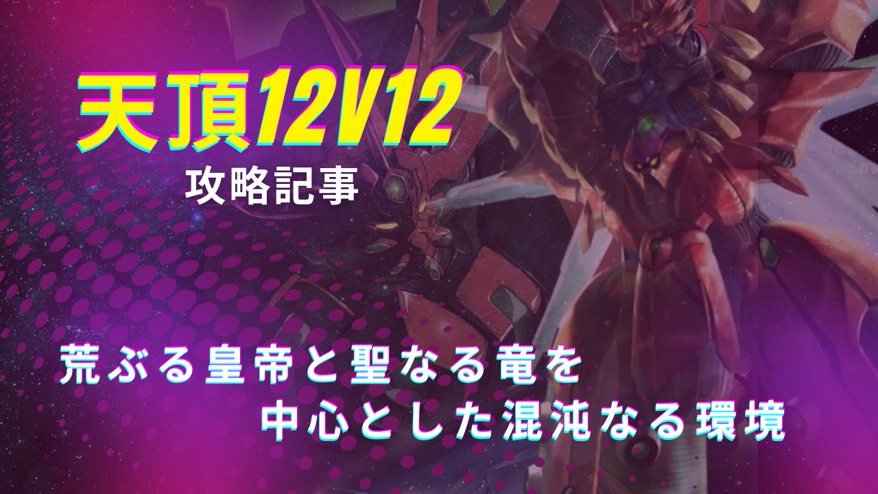 12vs12 天頂対戦攻略 / アイアンサーガ攻略サイト