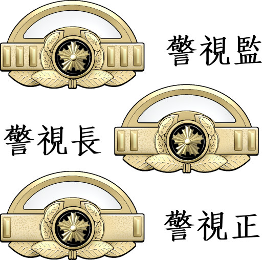 警察官識別階級章 警視正～警視監 3点セットのイラスト - いらすと本舗