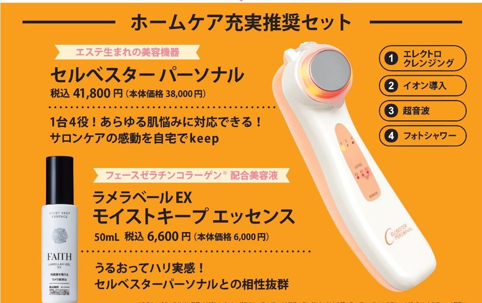 ホームケア応援企画【セルベスターパーソナルに美容液が付いてくる