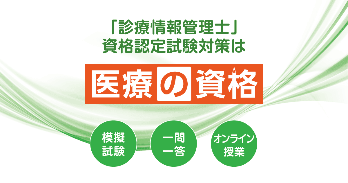 基礎分野 | 診療情報管理士 模擬試験&教材 | 医療の資格