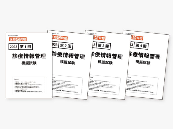 過去模試】2020 診療情報管理 模擬試験4回パック | 診療情報管理士