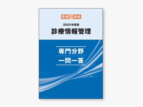 過去教材】2025 基礎分野 一問一答 | 診療情報管理士 模擬試験&教材