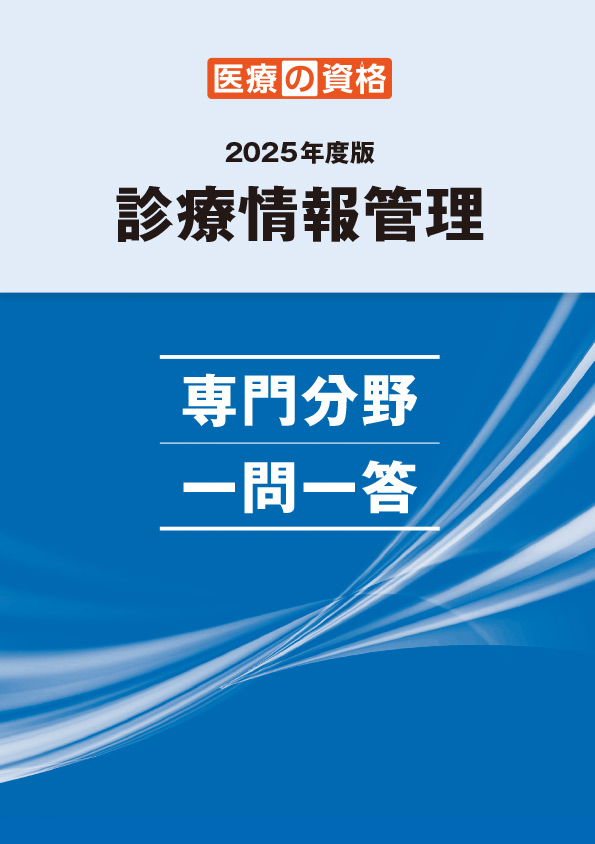 一問一答の中身をチェック | 診療情報管理士 模擬試験&教材 | 医療の