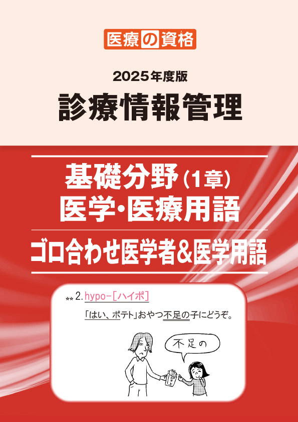 一問一答の中身をチェック | 診療情報管理士 模擬試験&教材 | 医療の
