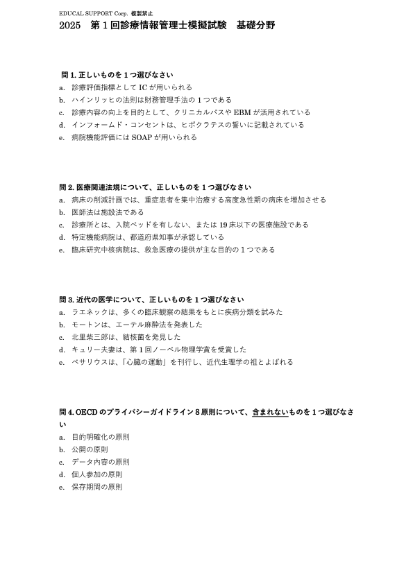 模擬試験の中身をチェック | 診療情報管理士 模擬試験&教材 | 医療の