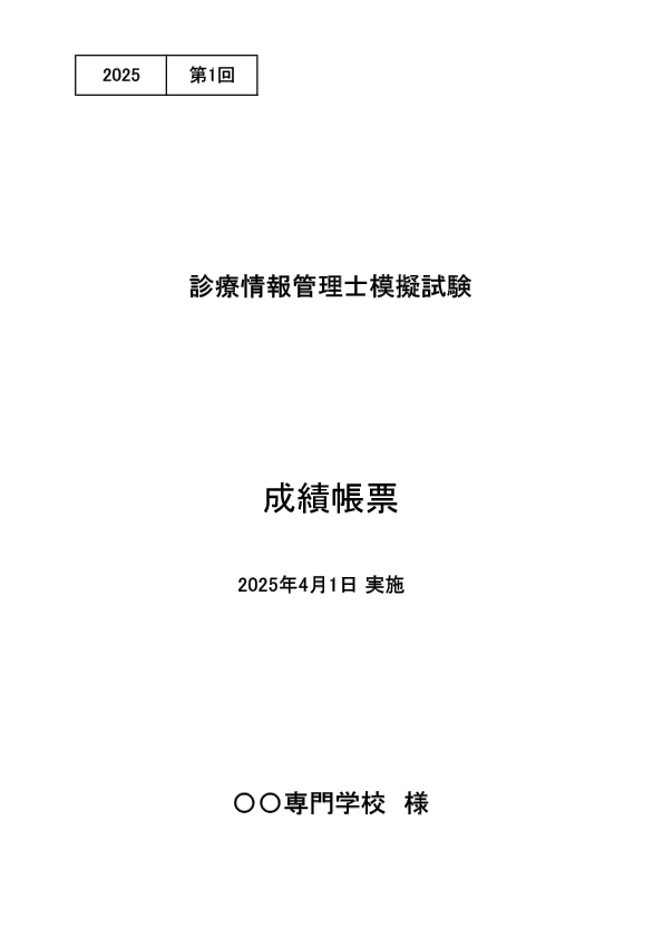模擬試験の中身をチェック | 診療情報管理士 模擬試験&教材 | 医療の