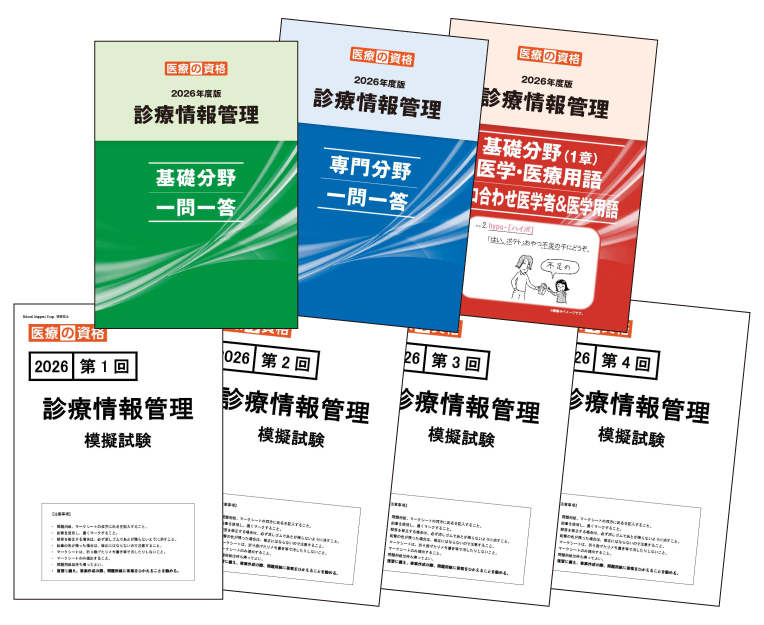 ホーム | 診療情報管理士 模擬試験&教材 | 医療の資格 | 株式会社エ