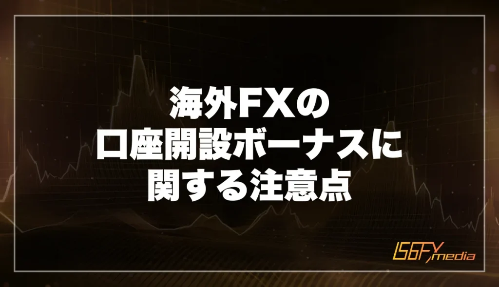 海外FXの口座開設ボーナスおすすめ比較ランキング【2026年2月最新】