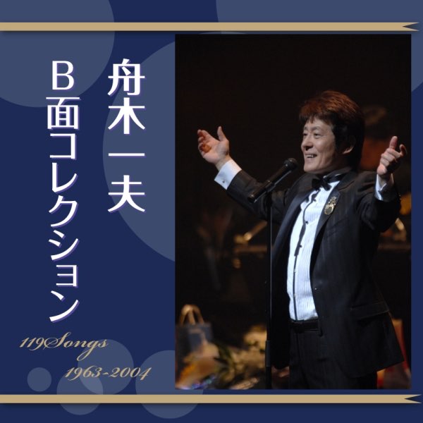 舟木一夫 B面コレクション 1963~2004 (119 songs) - 舟木一夫の