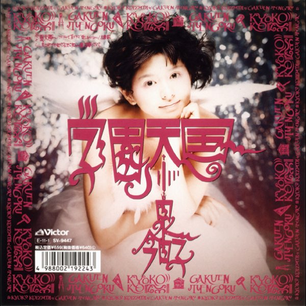 学園天国 (Original Cover Art) - Single - 小泉今日子のアルバム