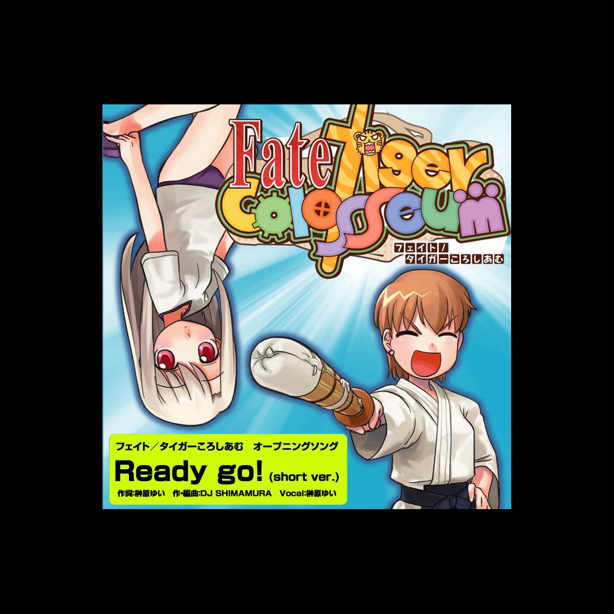 フェイト/タイガーころしあむ アッパー」主題歌～Try Real!/榊原ゆい