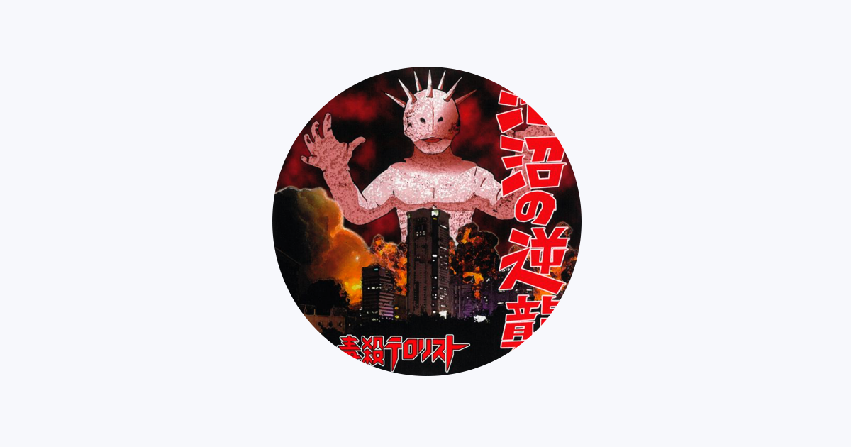 毒殺テロリスト - Apple Music