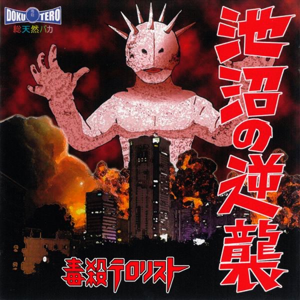 池沼の逆襲 - 毒殺テロリストのアルバム - Apple Music