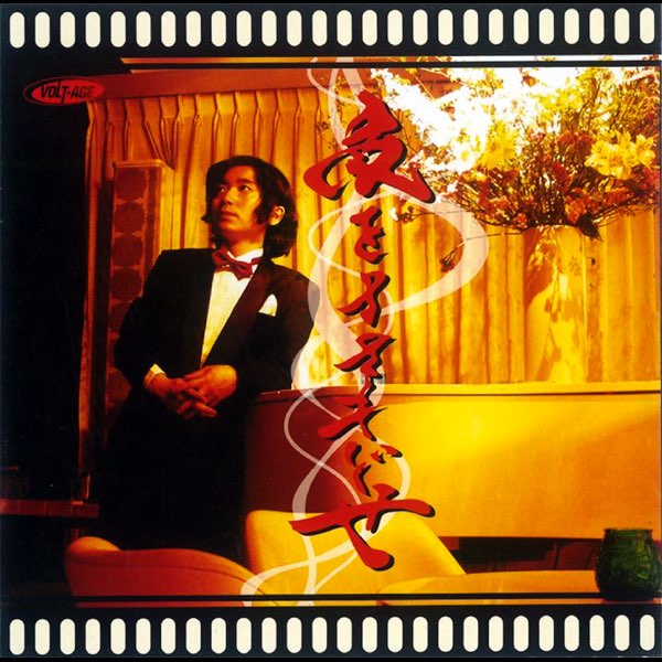 夜をまきもどせ - 田渕 純のアルバム - Apple Music