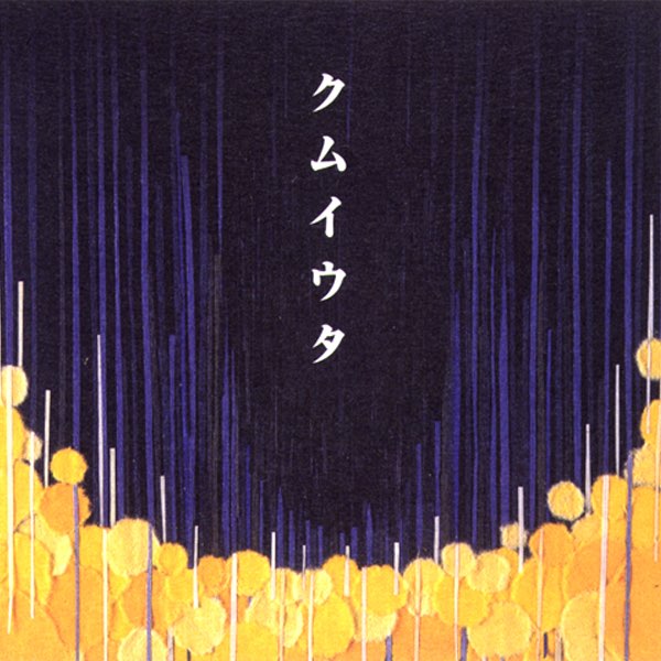 クムイウタ - Coccoのアルバム - Apple Music