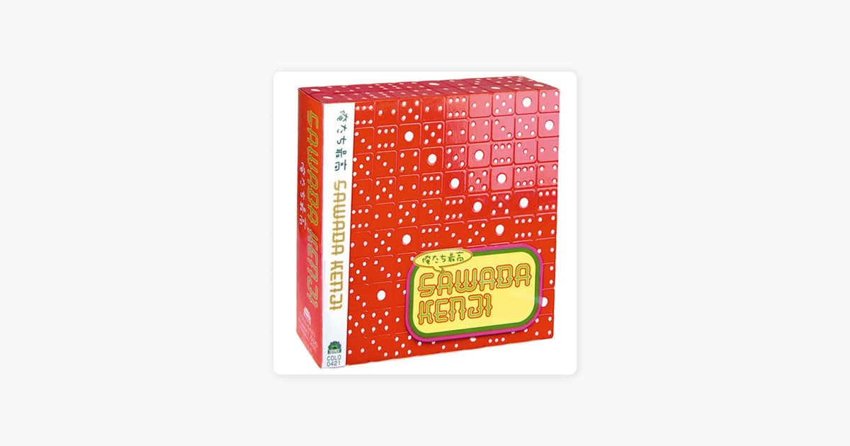 俺たち最高 - 沢田研二のアルバム - Apple Music