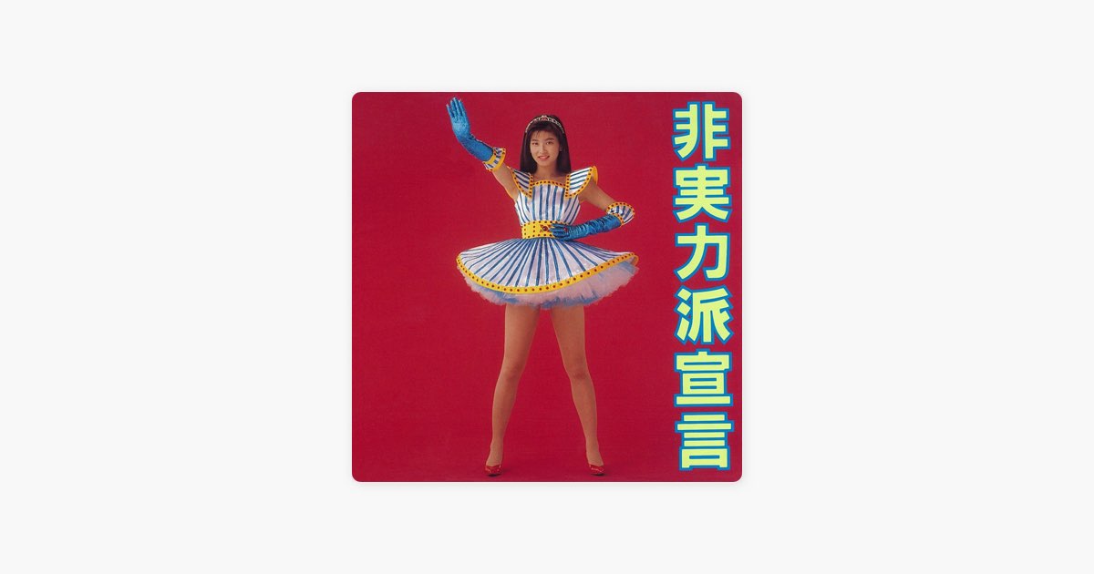 非実力派宣言 - 森高千里のアルバム - Apple Music