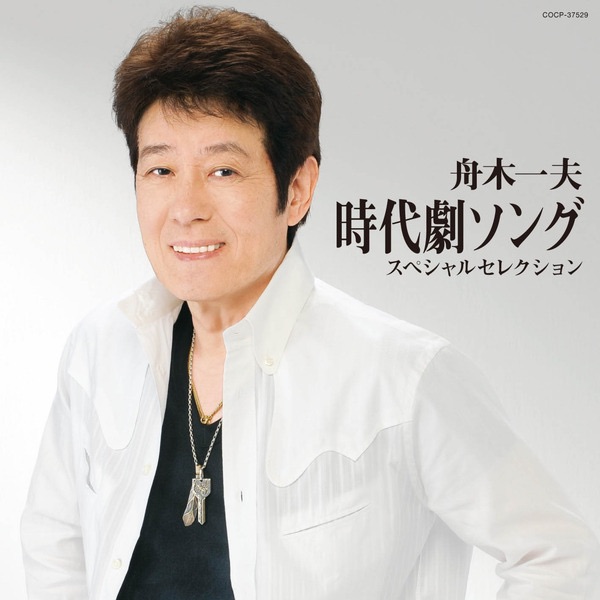 銭形平次 - 舟木一夫の曲 - Apple Music