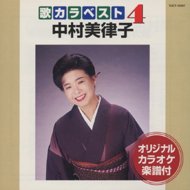 中村美律子 全曲集 - 中村美律子のアルバム - Apple Music