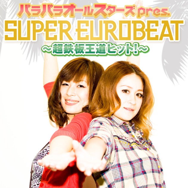 パラパラオールスターズ pres. SUPER EUROBEAT〜超鉄板王道ヒット