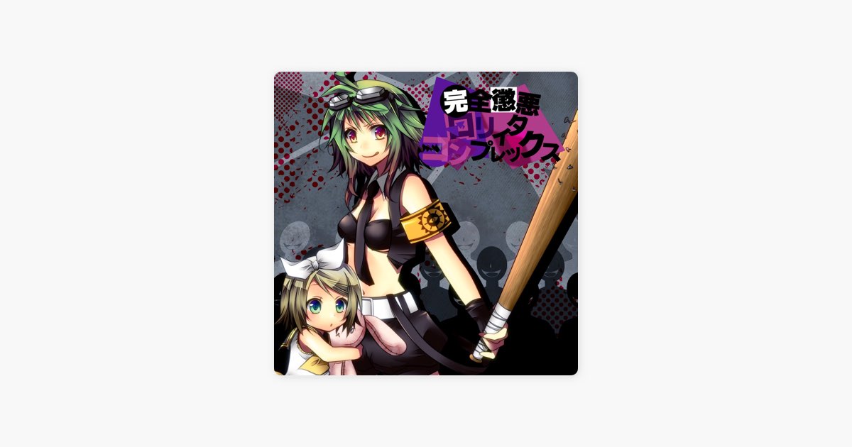 完全懲悪ロリィタコンプレックス - Single (feat. GUMI) - Single