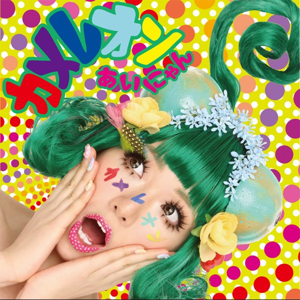 カメレオン - Single - あいにゃんのアルバム - Apple Music