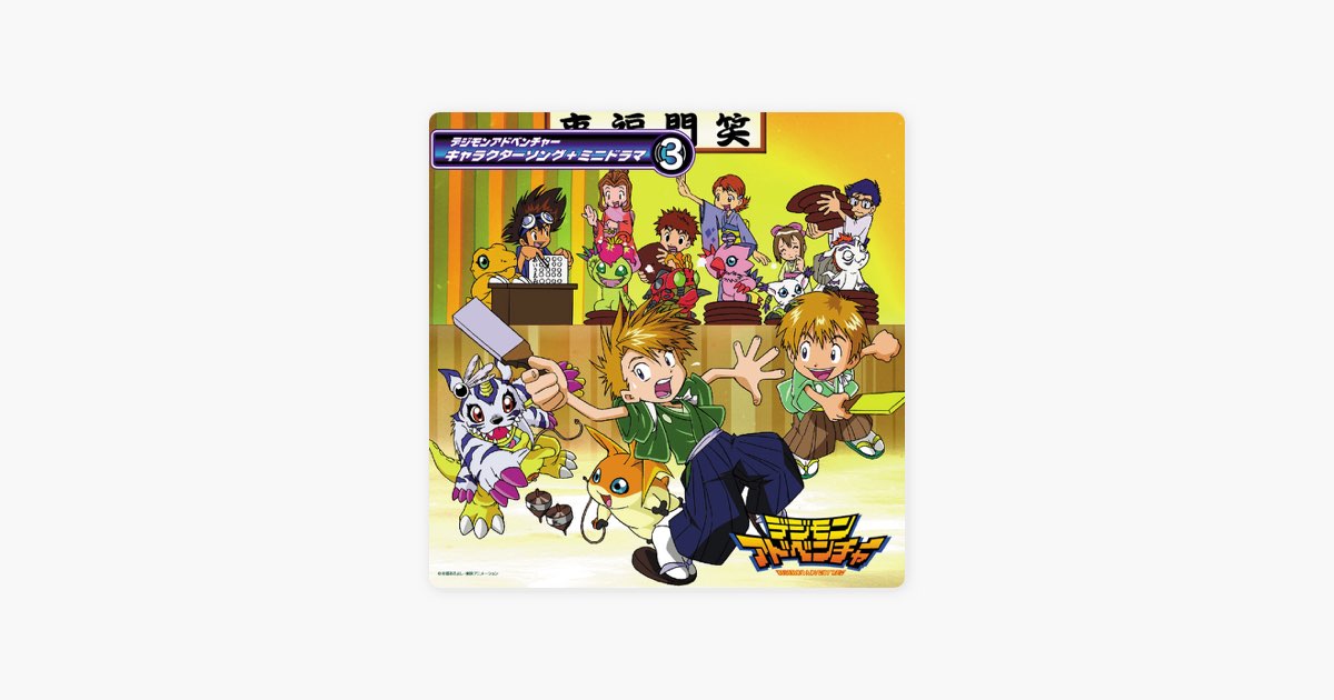 デジモンアドベンチャーキャラクターソング+ミニドラマ(3) - Album by