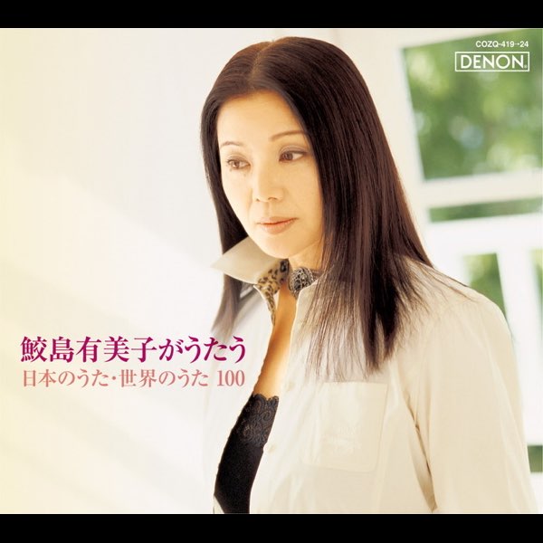 鮫島有美子がうたう 日本のうた・世界のうた100 - 鮫島有美子の