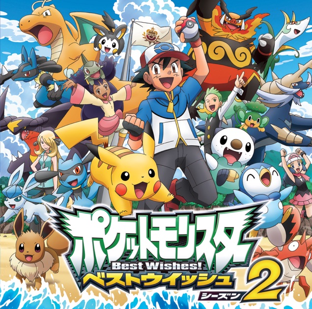 ポケモンTVアニメ主題歌 BEST OF BEST OF BEST 1997-2023 (Selected