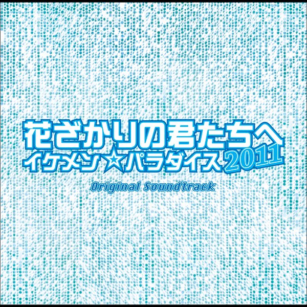 フジテレビ系ドラマ「花ざかりの君たちへ~イケメンパラダイス~2011