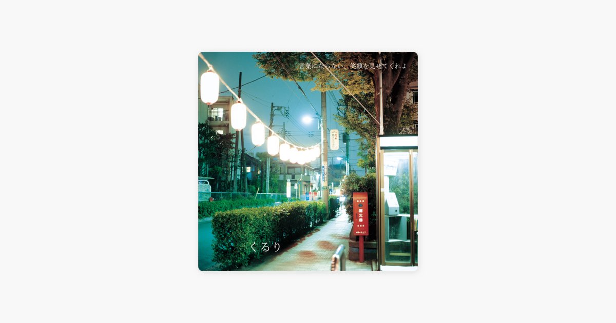 言葉にならない、笑顔を見せてくれよ - くるりのアルバム - Apple Music
