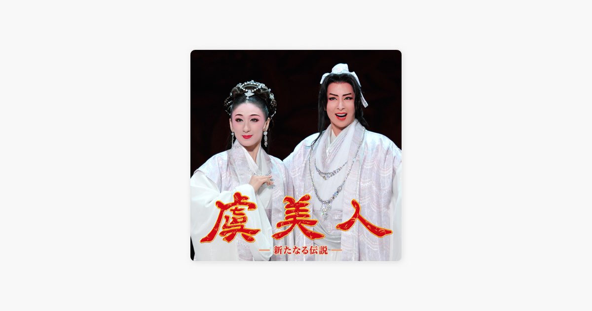 花組 大劇場「虞美人」 - 宝塚歌劇団・真飛 聖, 桜乃彩音 & 壮 一帆の