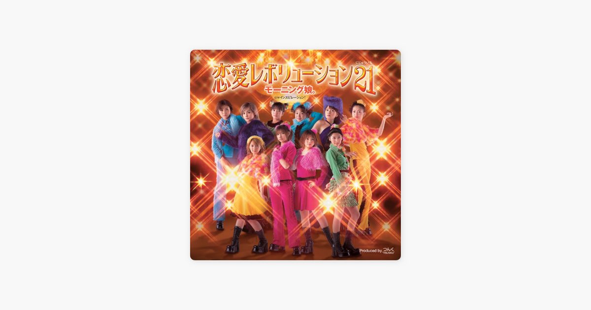 恋愛レボリューション21 - EP - モーニング娘。のアルバム - Apple Music