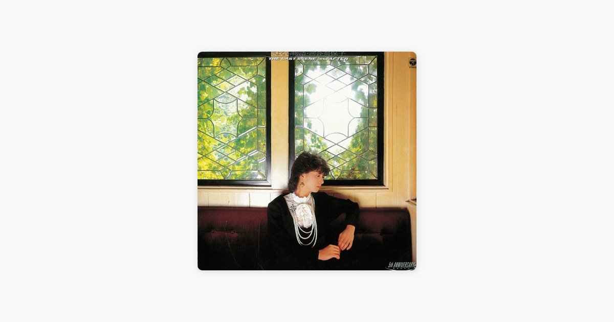 さよなら物語 - 河合奈保子のアルバム - Apple Music