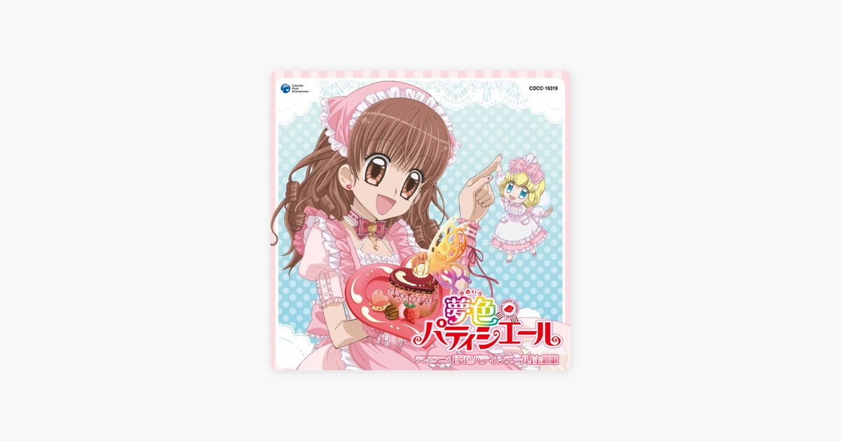 夢にエール!パティシエール♪ - 五條真由美の曲 - Apple Music