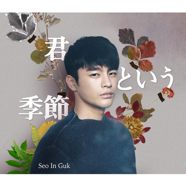 君という季節 (Japanese ver.) - Single - ソ・イングクのアルバム