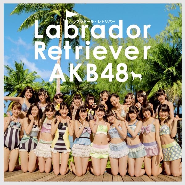 AKB ラブラドールレトリバー 劇場 生写真 Amazon.co.jp: AKB48 公式生写真 ラブラドール・レトリバー 封入生写真