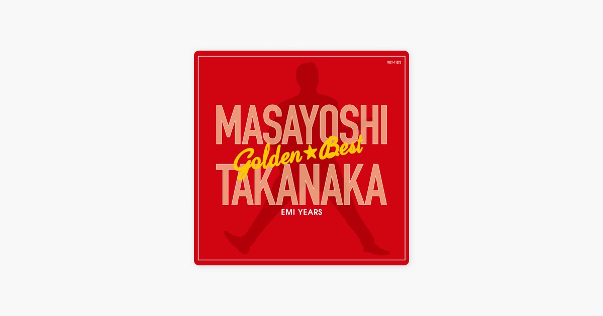 ゴールデン☆ベスト 高中正義 (EMI YEARS) - 高中正義のアルバム