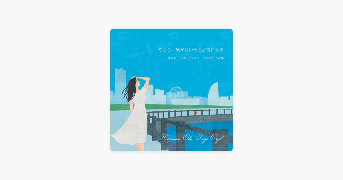 やさしい風が吹いたら / 愛になる』 小田和正 オルゴール作品集 - OMG
