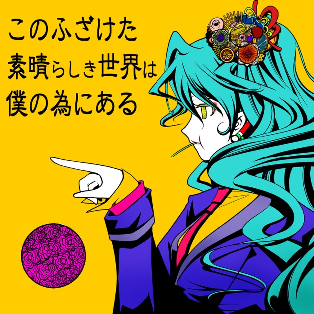 このふざけた素晴らしき世界は、僕の為にある (feat. 初音ミク