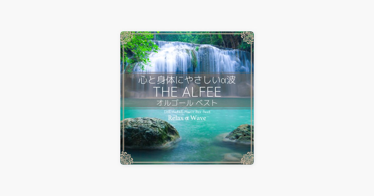心と身体にやさしいα波 ~ THE ALFEE オルゴール・ベスト - Relax α