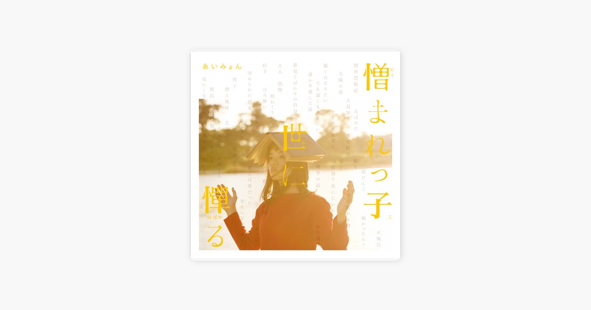 憎まれっ子世に憚る - あいみょんのアルバム - Apple Music