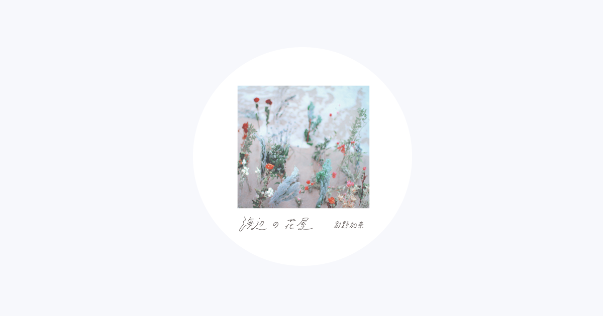 別野加奈 - Apple Music