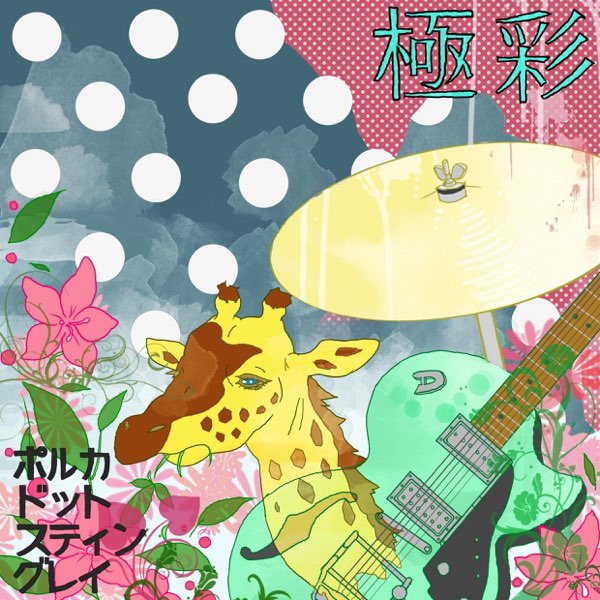 極彩 - Single - ポルカドットスティングレイのアルバム - Apple Music