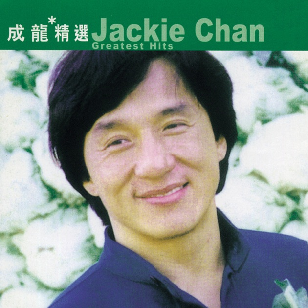 男兒當自強- Song by Jackie Chan - Apple Music