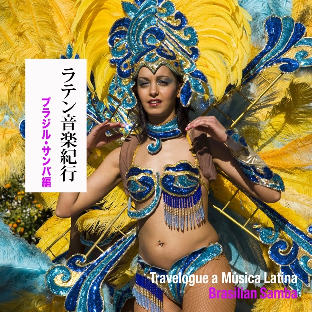 ラテン音楽紀行 - ブラジル・サンバ編 - Various Artistsのアルバム