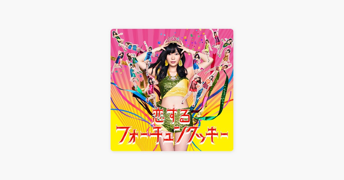 恋するフォーチュンクッキー (劇場盤) - EP - AKB48のアルバム - Apple