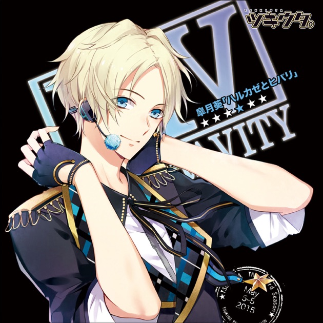 ツキウタ。デュエットシリーズ(年中組2)皐月 葵&卯月 新「月と、星と