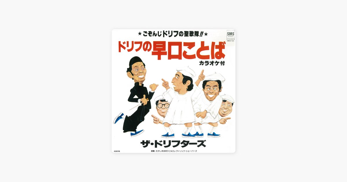 ドリフの早口ことば - Single - ザ・ドリフターズ, たかしまあきひこ