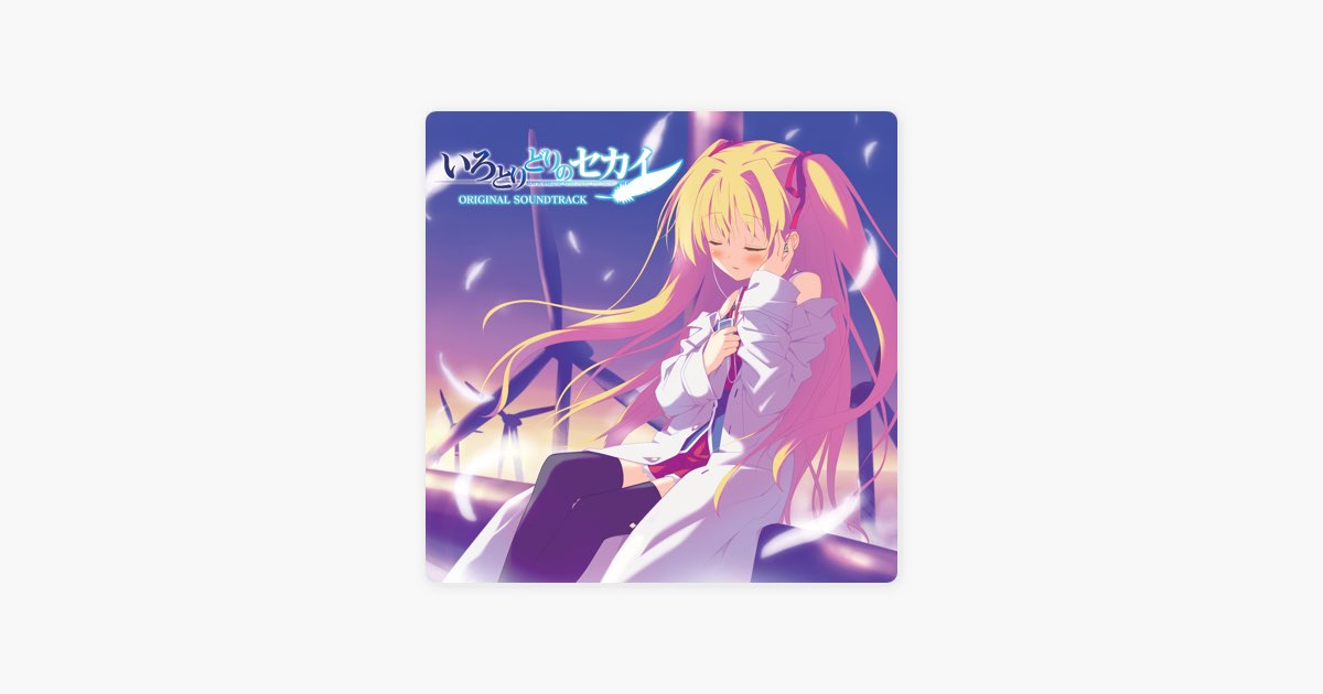 いろとりどりのセカイ オリジナルサウンドトラック [Disc 1] - Single